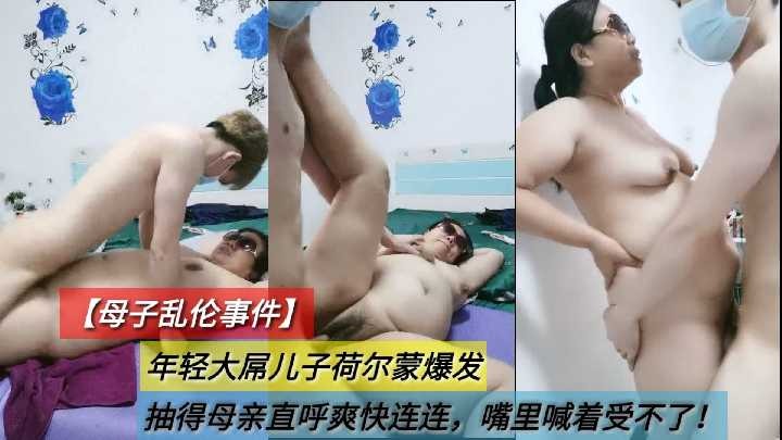 母子乱伦-年轻大屌儿子抽得妈妈直呼爽快连连1