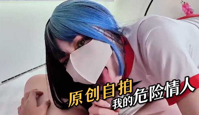 原创自拍 我的危险情人