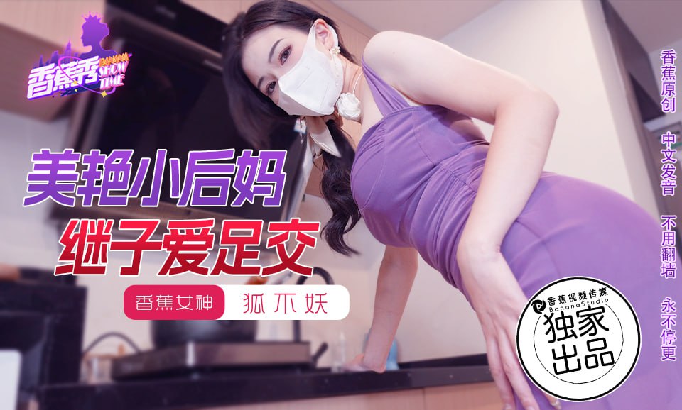 XJX-0191 香蕉秀-第191期-美艳小后妈继子爱足交