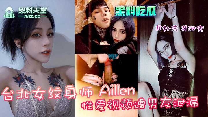 台北女纹身师aille性爱视频遭男友泄露