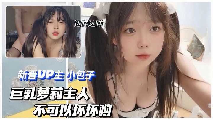 巨乳美女，主人不可以坏坏哟